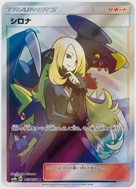 シロナ(SR) [SM8b. 153/150]