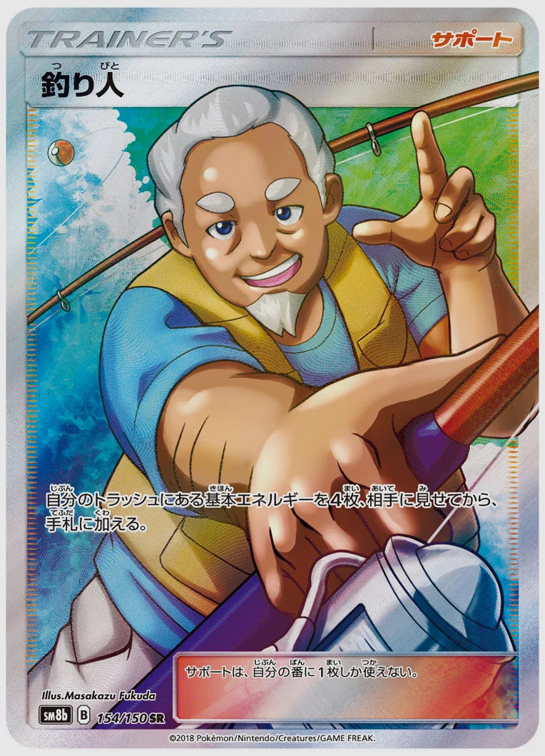 釣り人(SR) [SM8b. 154/150]