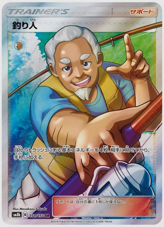 釣り人(SR) [SM8b. 154/150]