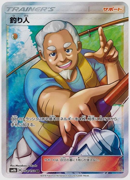 釣り人(SR) [SM8b. 154/150]