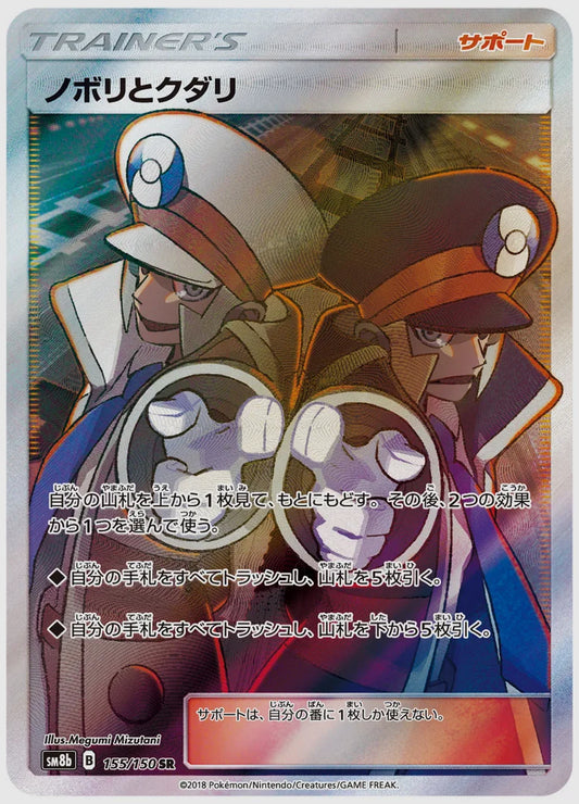 ノボリとクダリ(SR) [SM8b. 155/150]