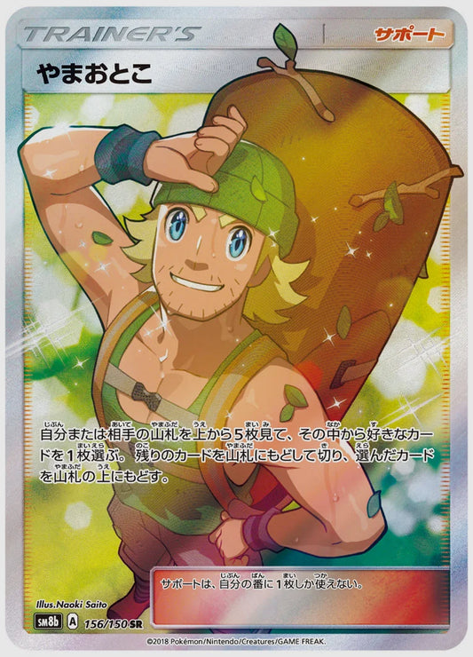 やまおとこ(SR) [SM8b. 156/150]