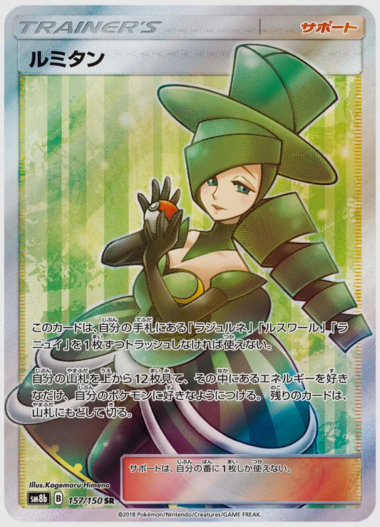 ルミタン(SR) [SM8b. 157/150]