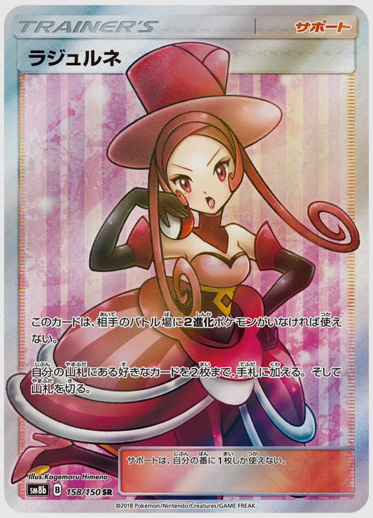 【PSA10】ラジュルネ(SR) [SM8b. 158/150]