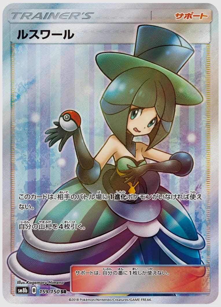 ルスワール(SR) [SM8b. 159/150]