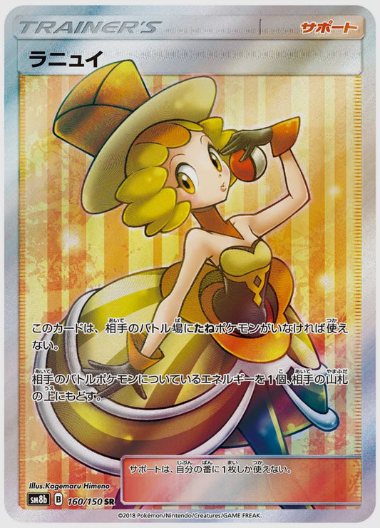 ラニュイ(SR) [SM8b. 160/150]