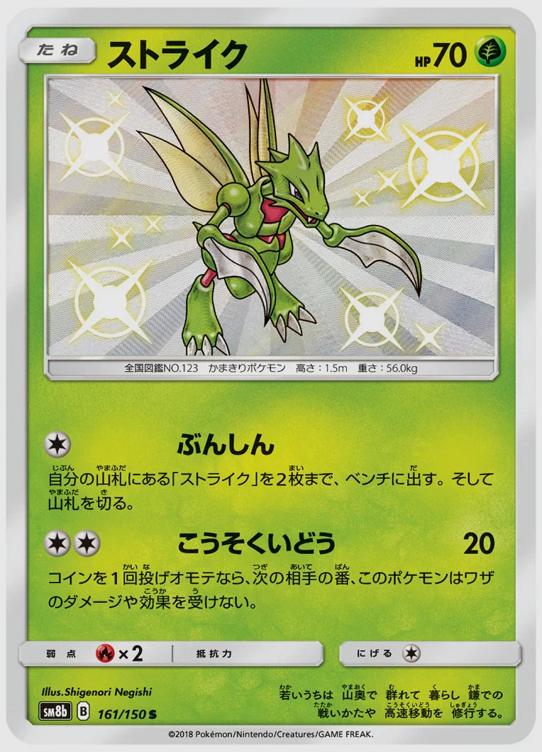 ストライク(S) [SM8b. 161/150]
