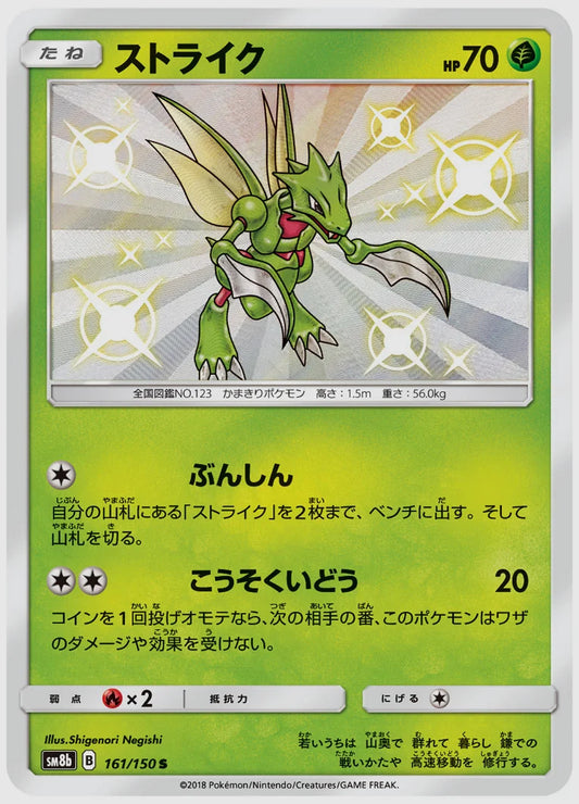 ストライク(S) [SM8b. 161/150]