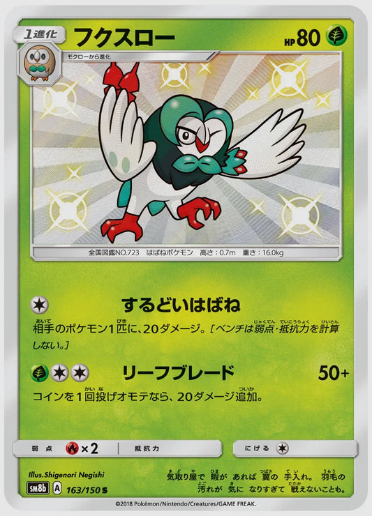 フクスロー(S) [SM8b. 163/150]