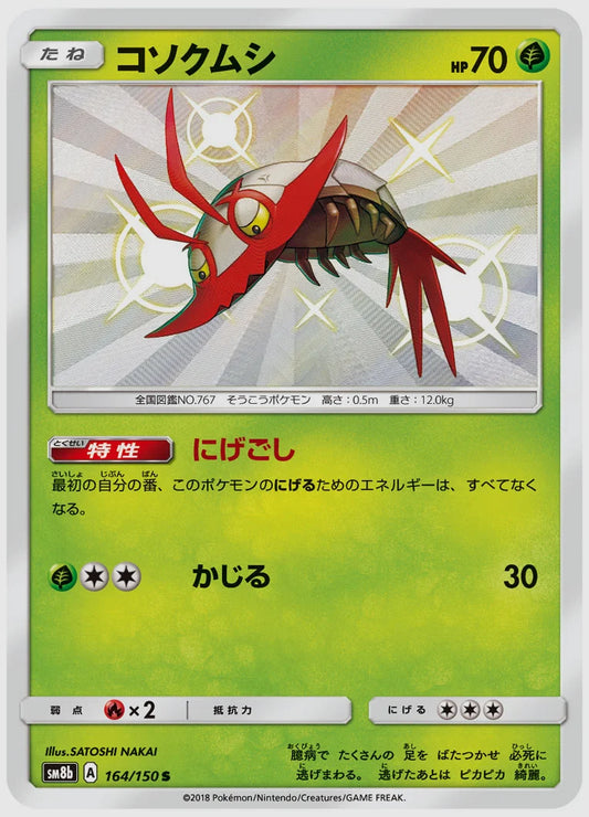 コソクムシ(S) [SM8b. 164/150]