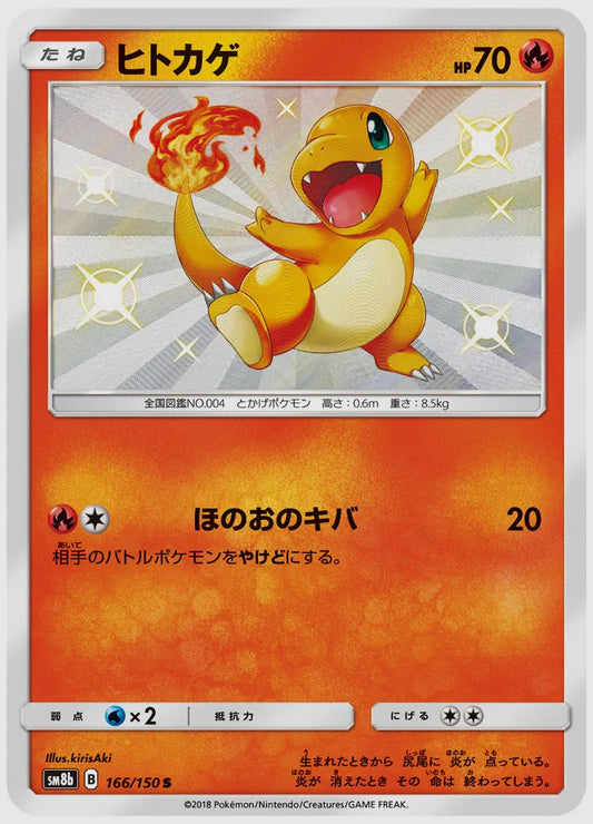 ヒトカゲ(S) [SM8b. 166/150]