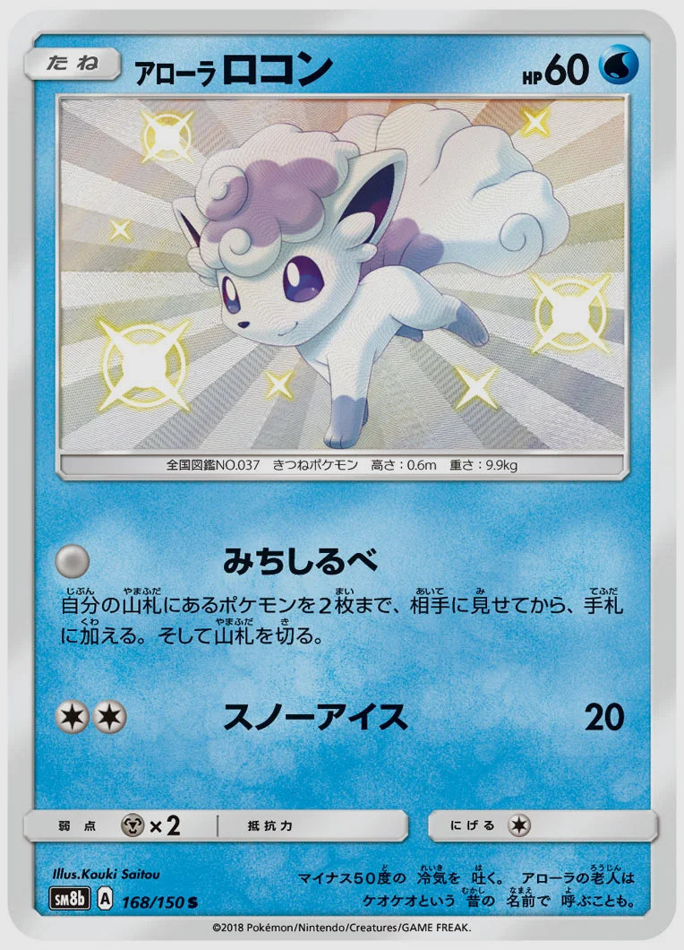 アローラ ロコン(S) [SM8b. 168/150]