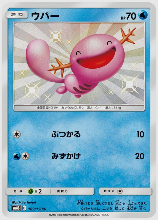 ウパー(S) [SM8b. 169/150]