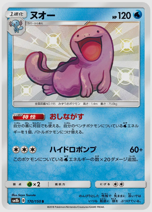 ヌオー(S) [SM8b. 170/150]