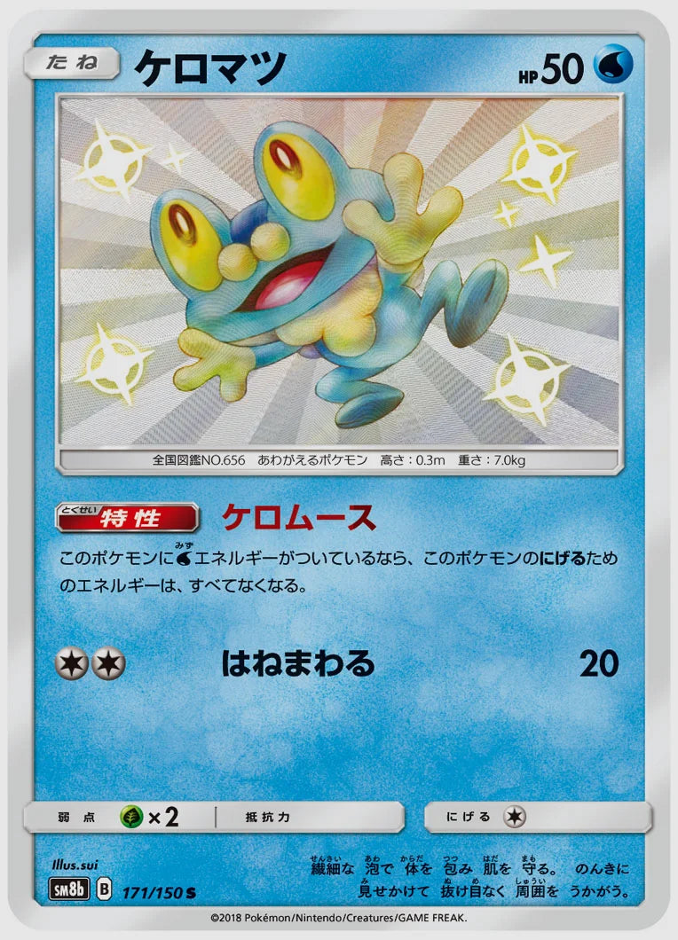 ケロマツ(S) [SM8b. 171/150]