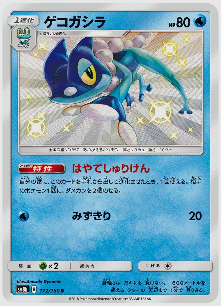 ゲコガシラ(S) [SM8b. 172/150]