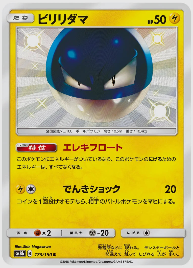 ビリリダマ(S) [SM8b. 173/150]