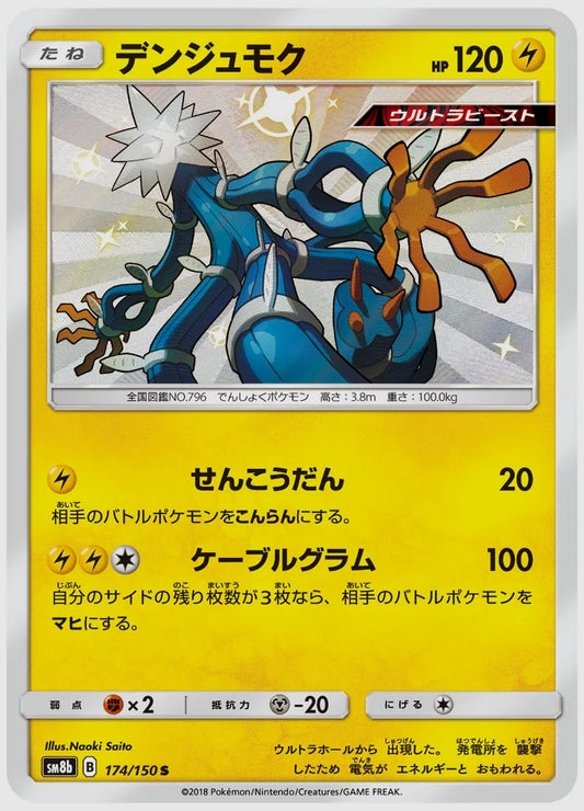デンジュモク(S) [SM8b. 174/150]