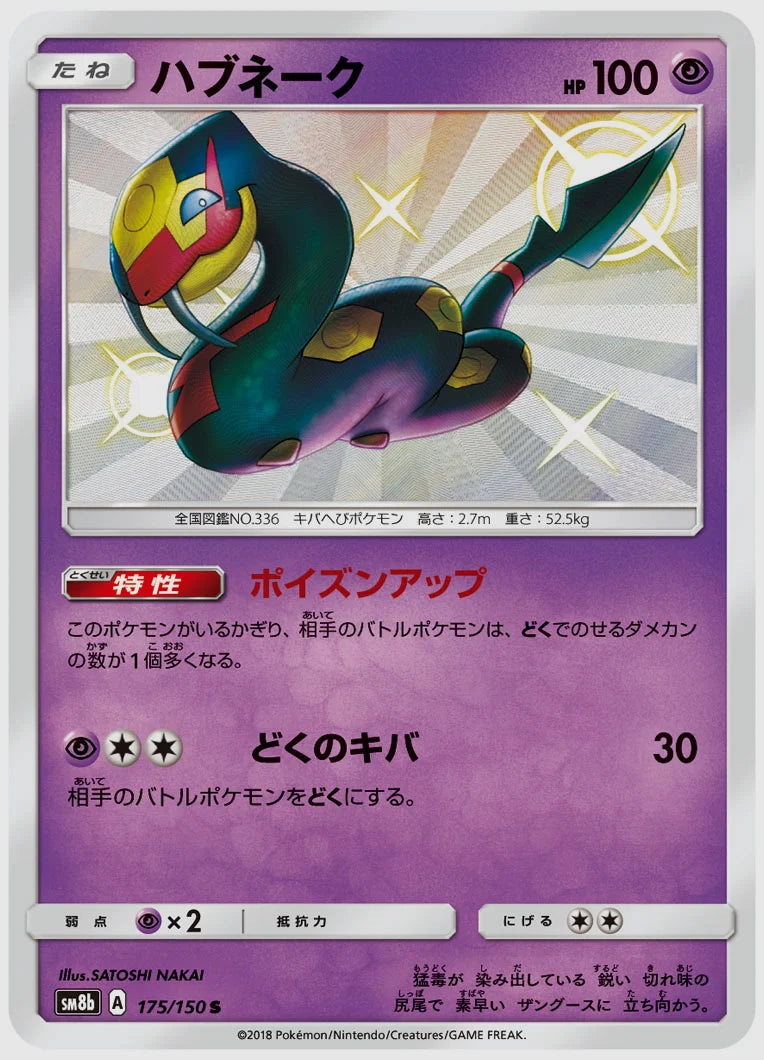 ハブネーク(S) [SM8b. 175/150]