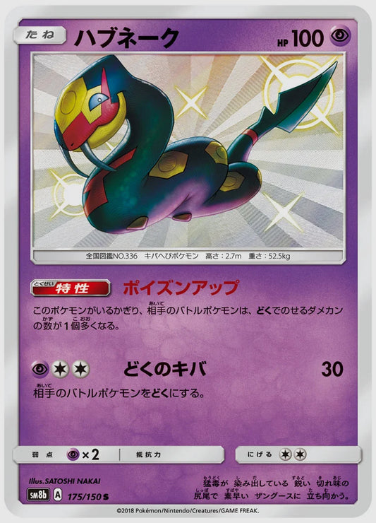ハブネーク(S) [SM8b. 175/150]
