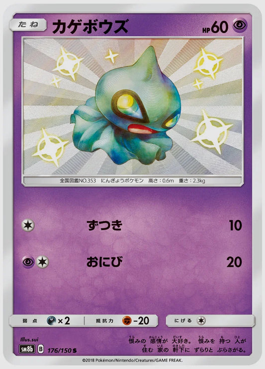 カゲボウズ(S) [SM8b. 176/150]