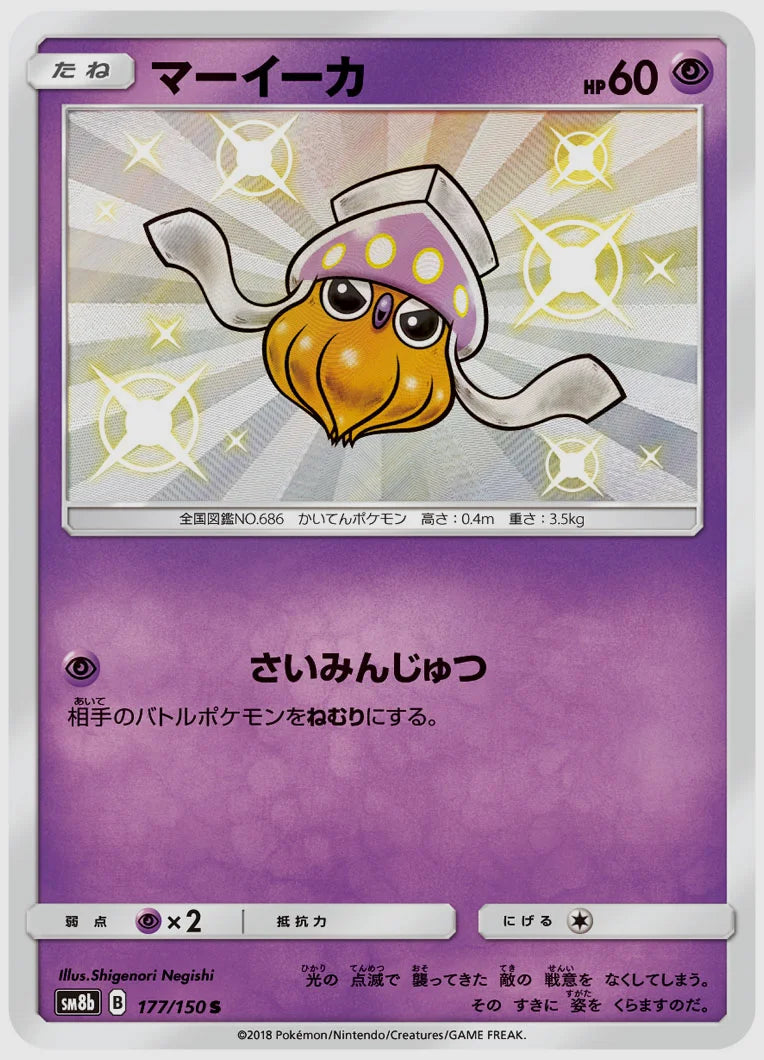 マーイーカ(S) [SM8b. 177/150]