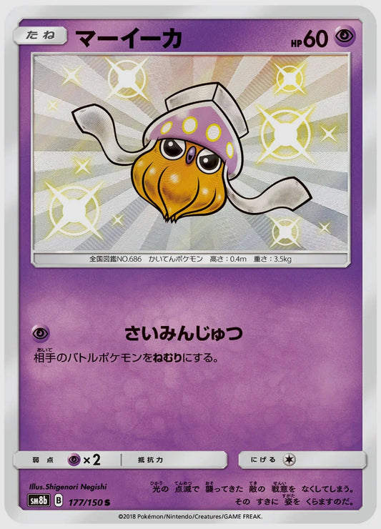 マーイーカ(S) [SM8b. 177/150]