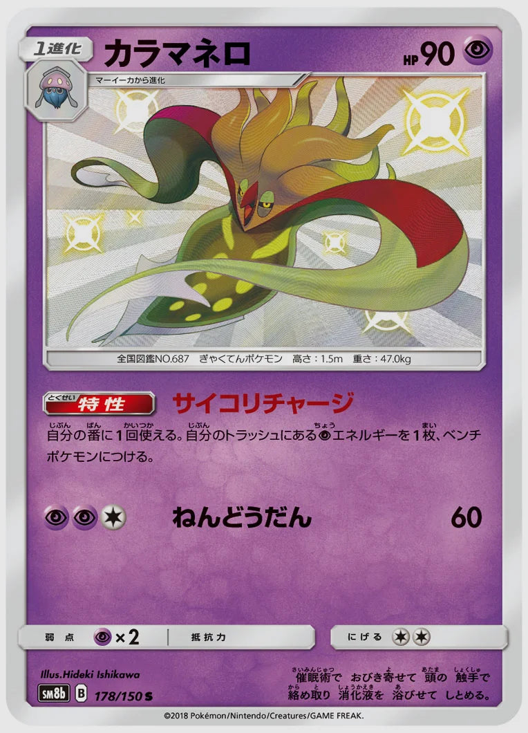 カラマネロ(S) [SM8b. 178/150]