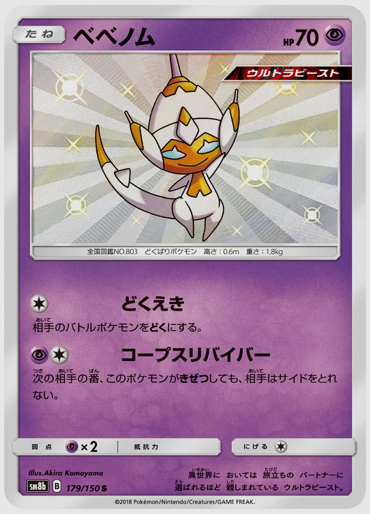 ベベノム(S) [SM8b. 179/150]