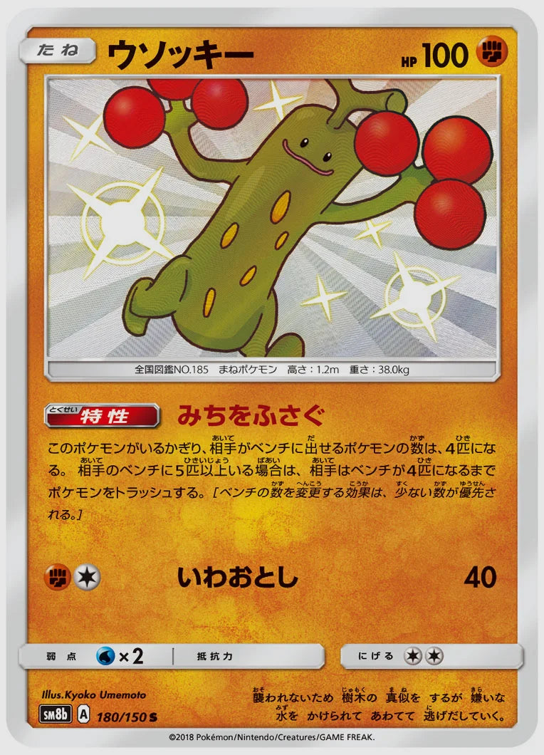 ウソッキー(S) [SM8b. 180/150]