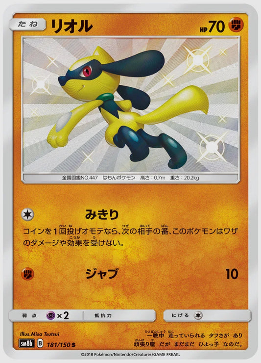 リオル(S) [SM8b. 181/150]