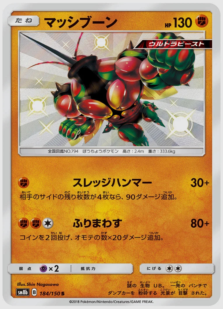 マッシブーン(S) [SM8b. 184/150]
