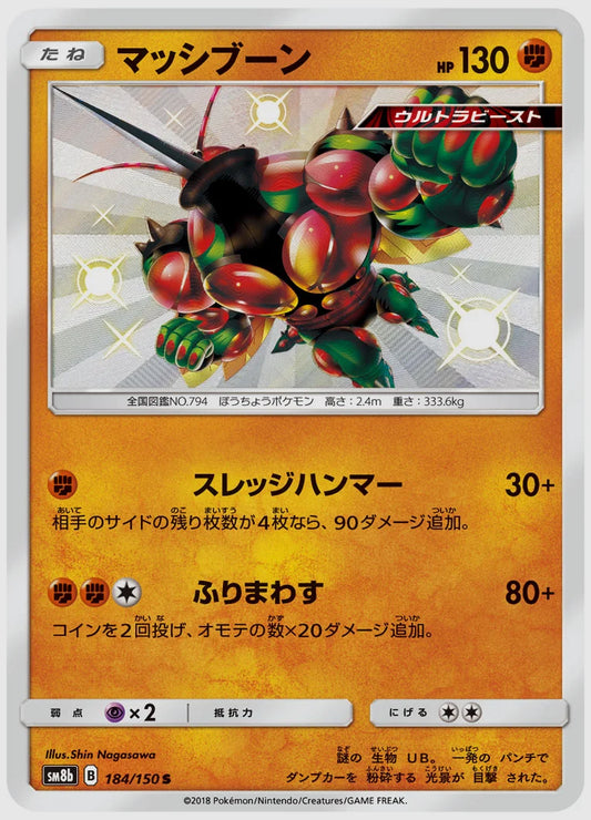 マッシブーン(S) [SM8b. 184/150]