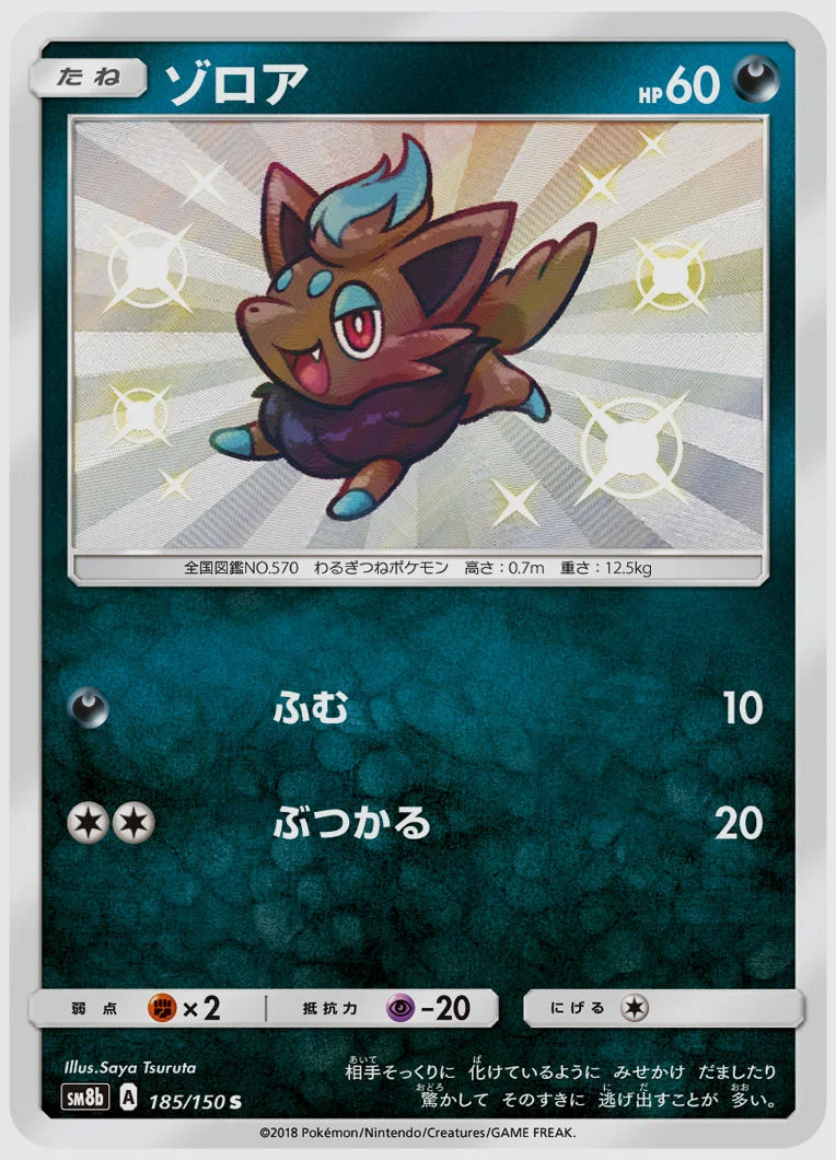 ゾロア(S) [SM8b. 185/150]