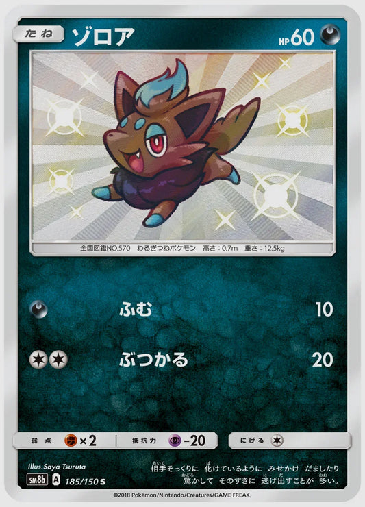 ゾロア(S) [SM8b. 185/150]