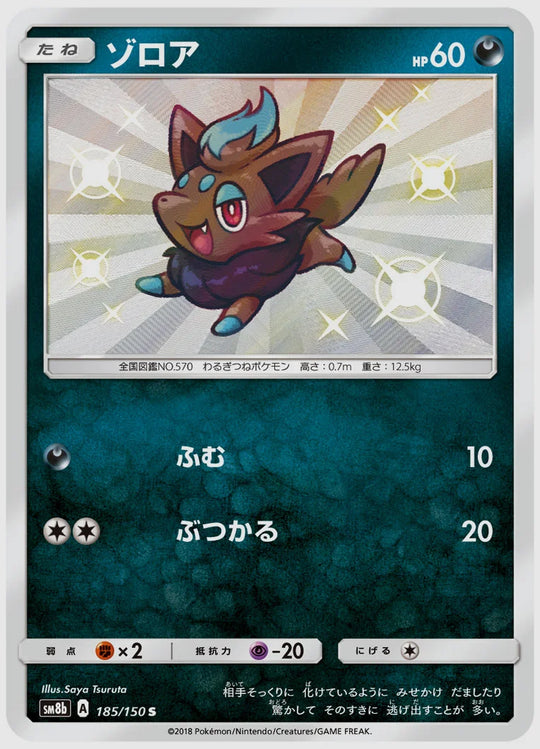 ゾロア(S) [SM8b. 185/150]