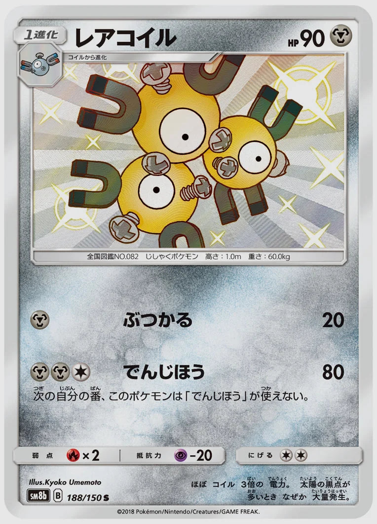 レアコイル(S) [SM8b. 188/150]