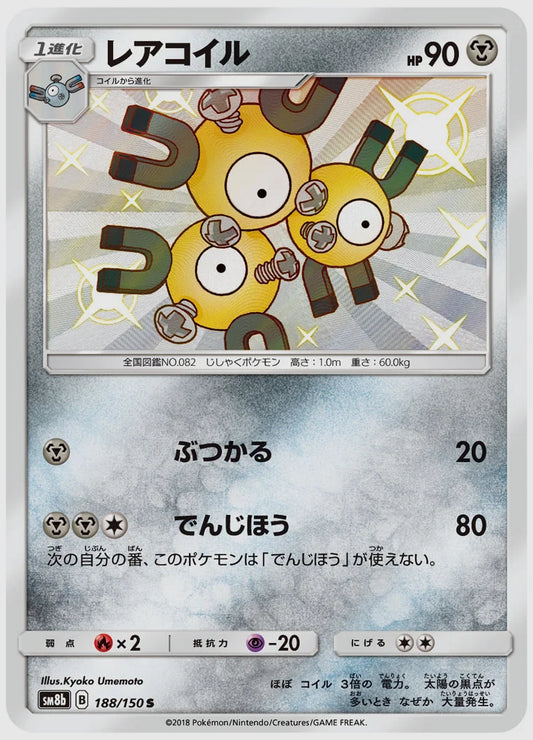 レアコイル(S) [SM8b. 188/150]