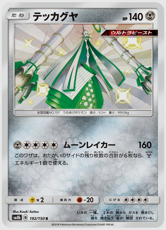テッカグヤ(S) [SM8b. 192/150]
