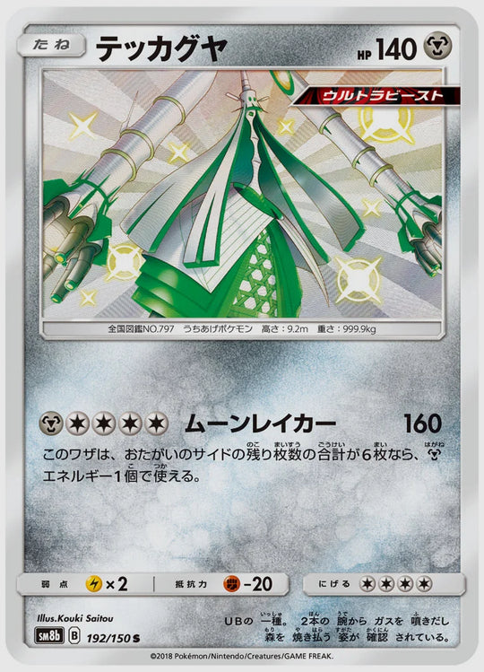 テッカグヤ(S) [SM8b. 192/150]