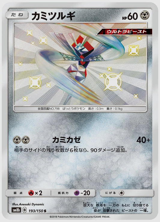 カミツルギ(S) [SM8b. 193/150]