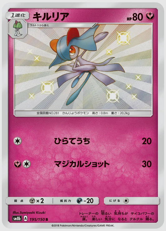 キルリア(S) [SM8b. 195/150]