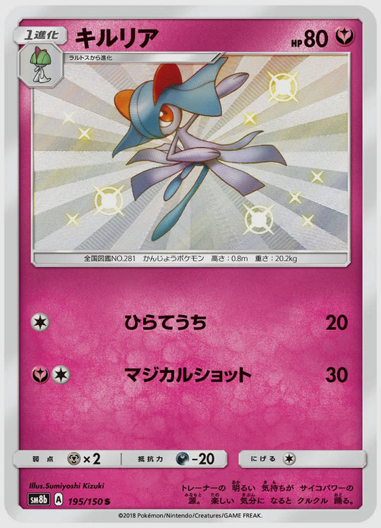 キルリア(S) [SM8b. 195/150]