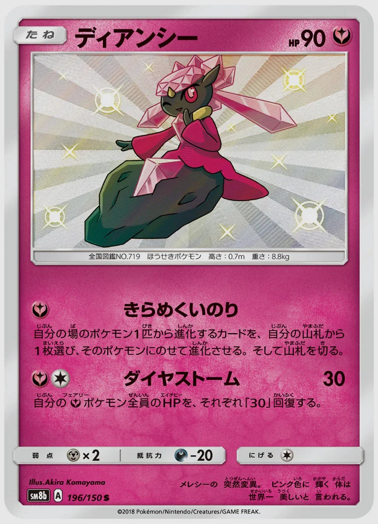 ディアンシー(S) [SM8b. 196/150]