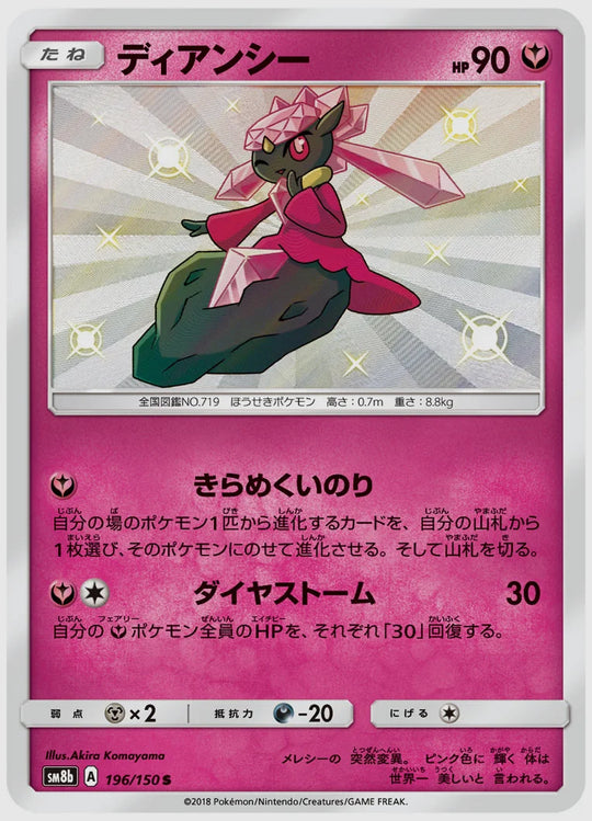ディアンシー(S) [SM8b. 196/150]