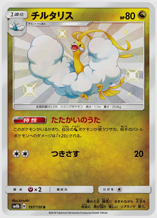 チルタリス(S) [SM8b. 197/150]