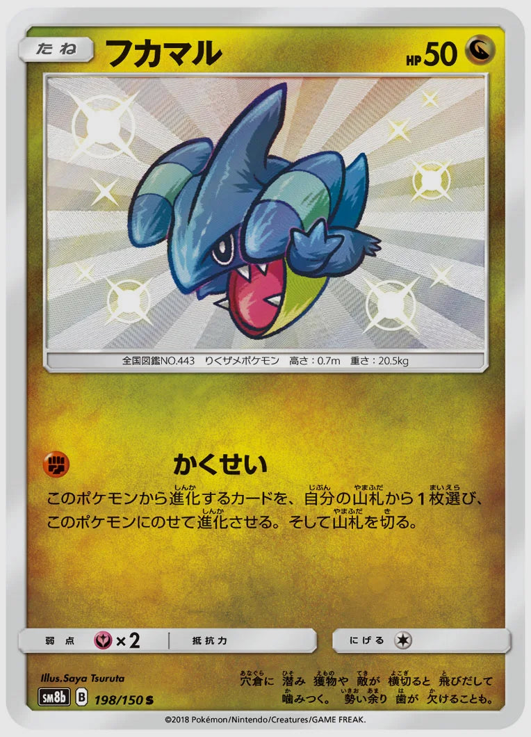 フカマル(S) [SM8b. 198/150]