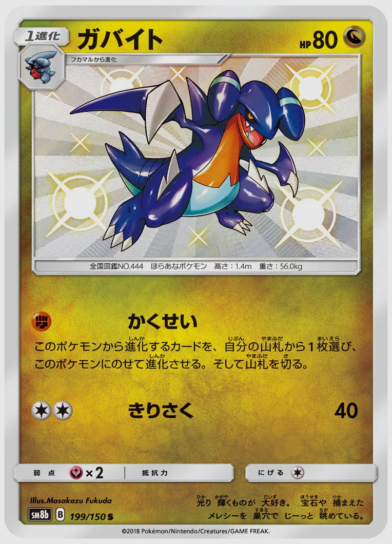 ガバイト(S) [SM8b. 199/150]