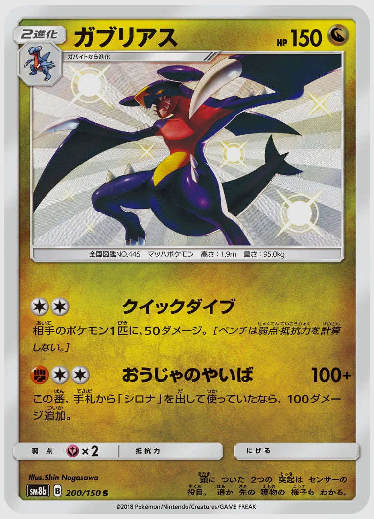 ガブリアス(S) [SM8b. 200/150]