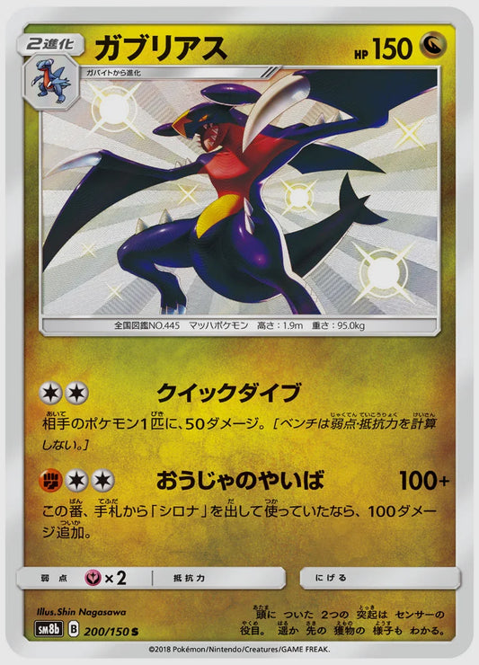 ガブリアス(S) [SM8b. 200/150]